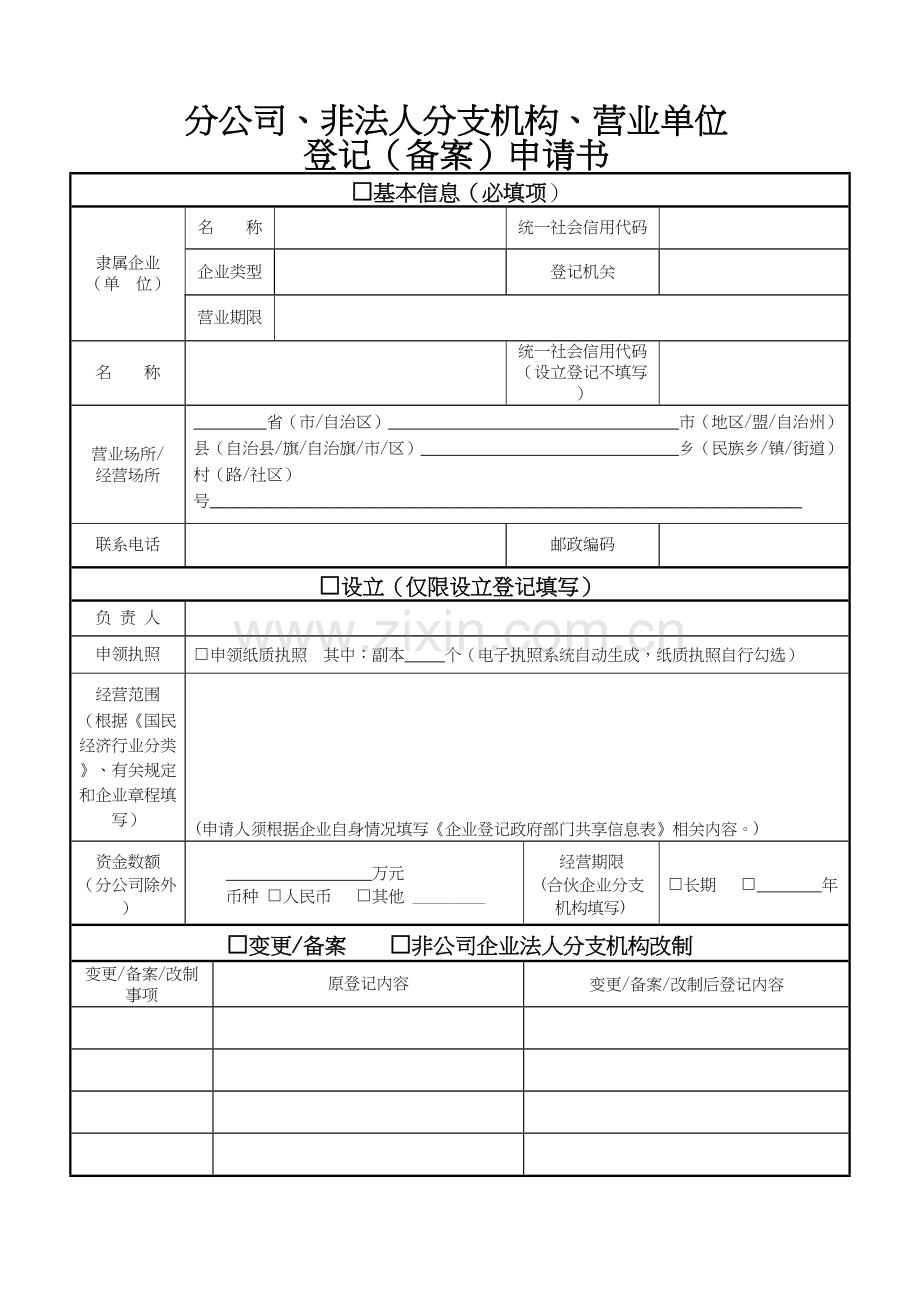 02.分公司、非法人分支机构、营业单位登记(备案)申请书.docx_第1页