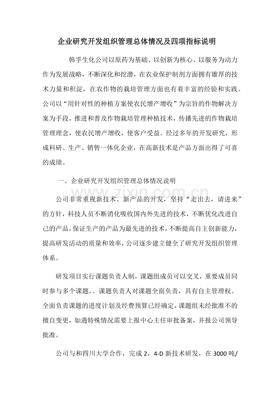 企业研究开发组织管理总体情况及四项指标说明.doc_第1页