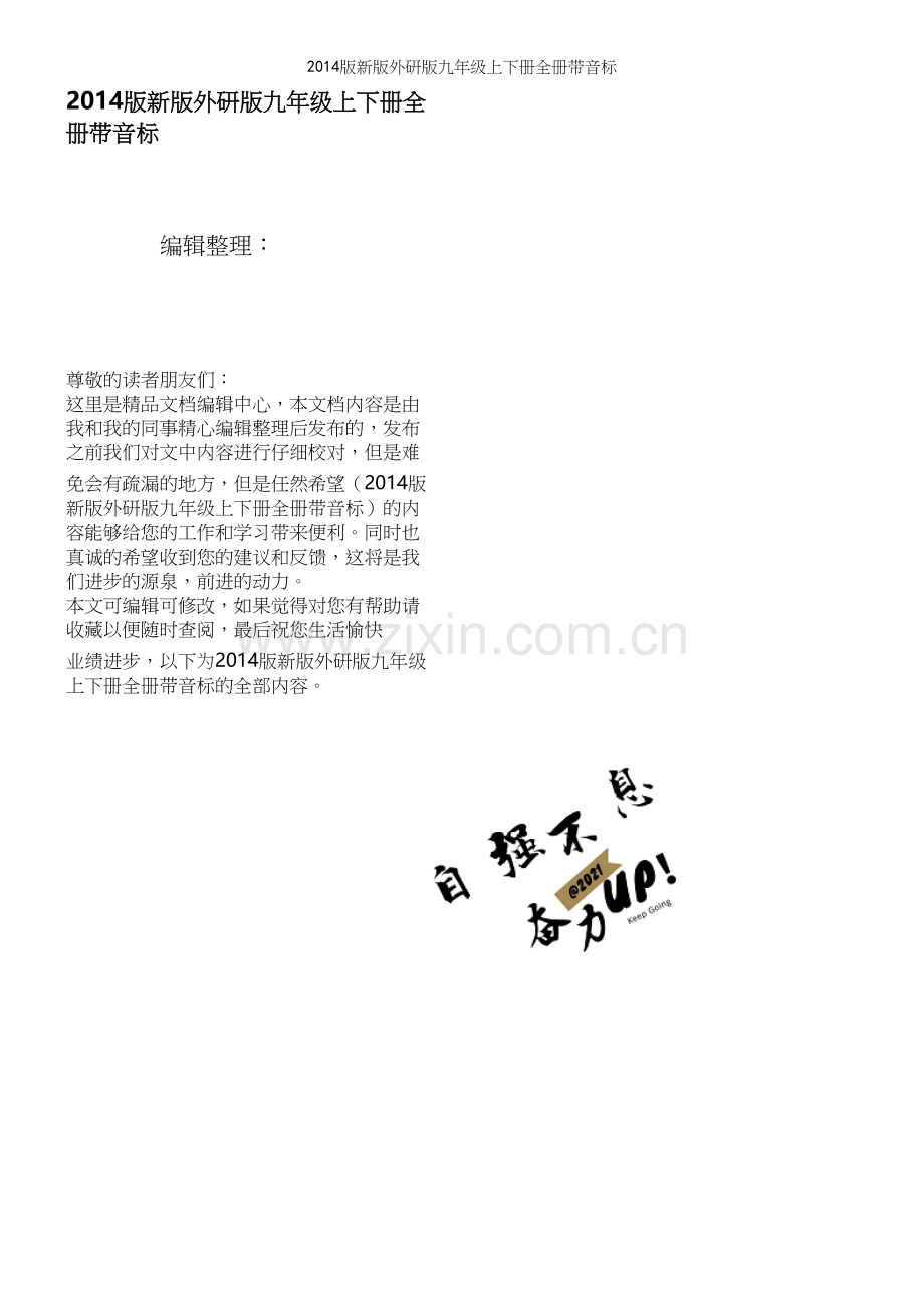 版新版外研版九年级上下册全册带音标.docx_第1页
