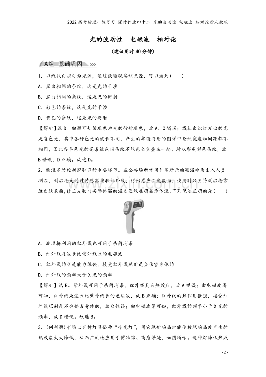 2022高考物理一轮复习-课时作业四十二-光的波动性-电磁波-相对论新人教版.doc_第2页