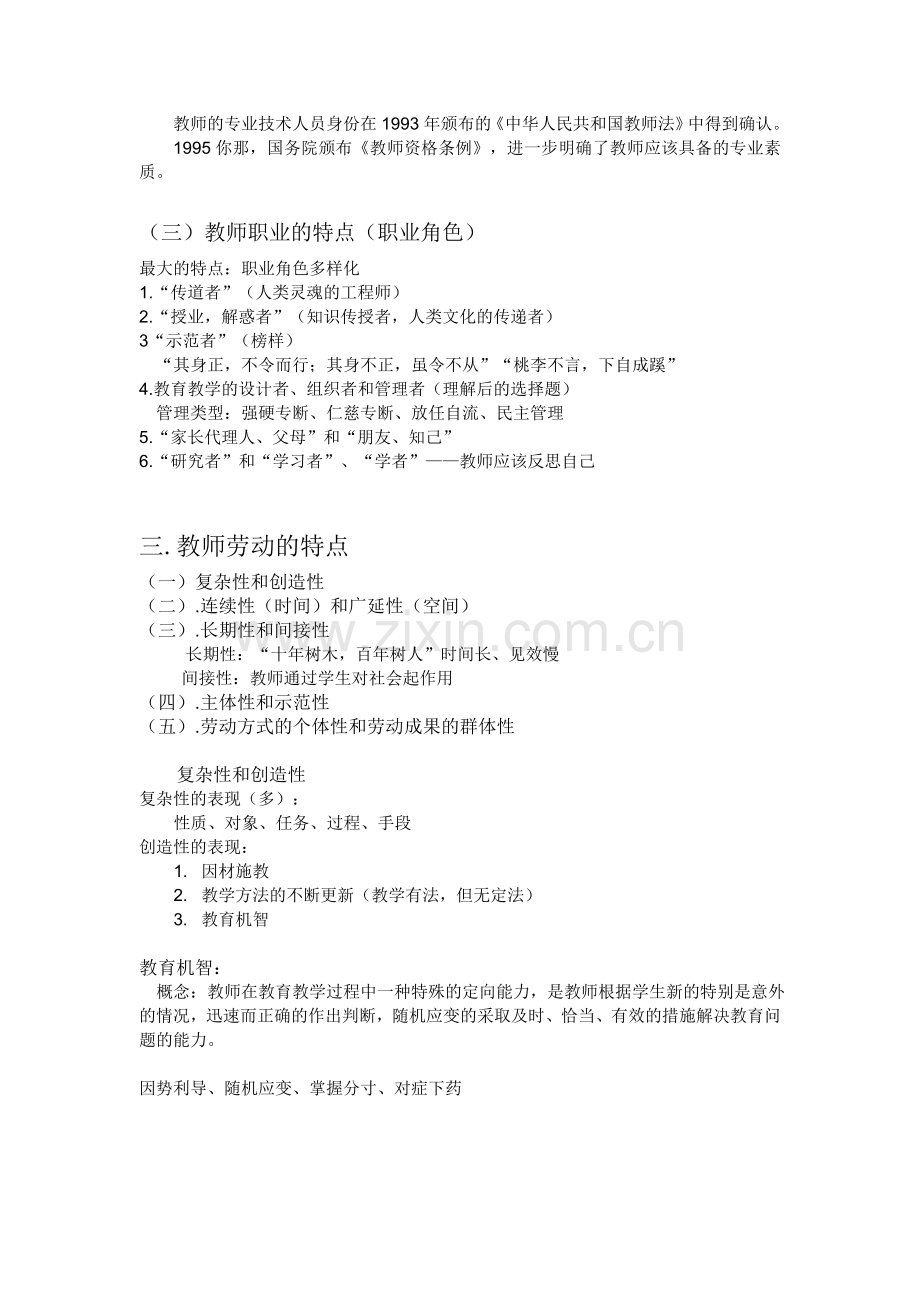 山香版教育学第四章教师和学生.doc_第2页