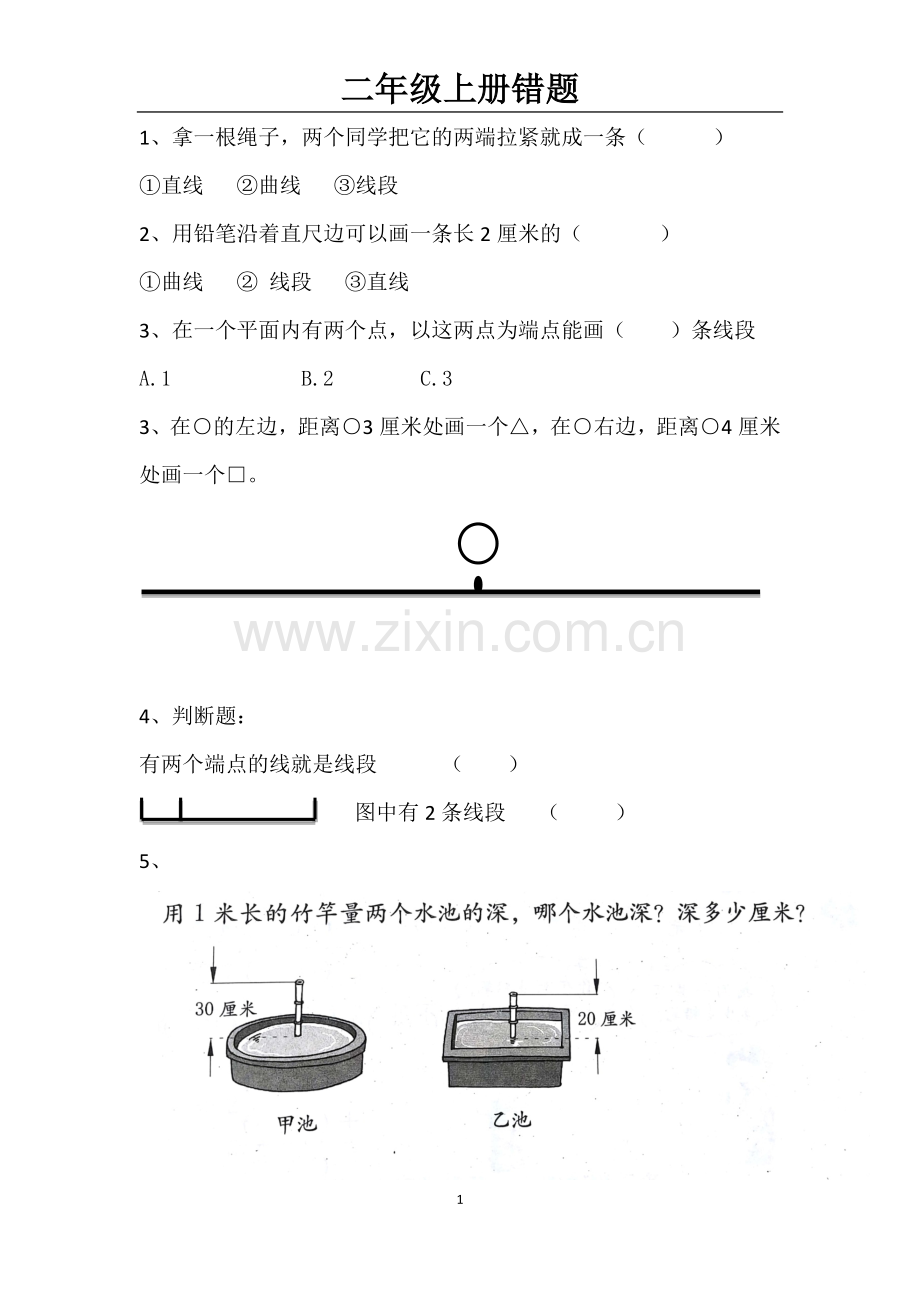 人教版二年级数学上册易错题集.doc_第1页