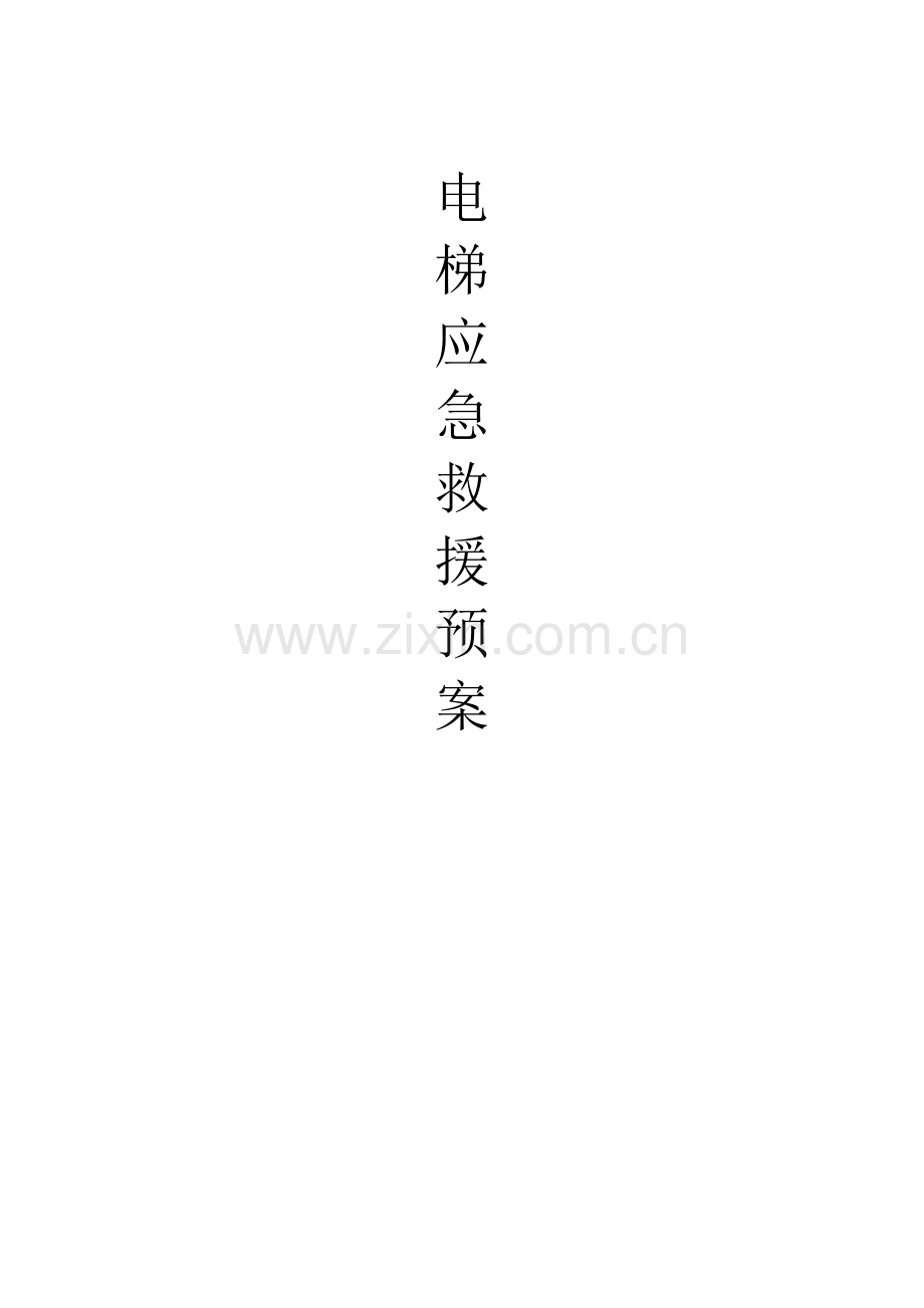 电梯应急救援预案(范本)正式.doc_第1页
