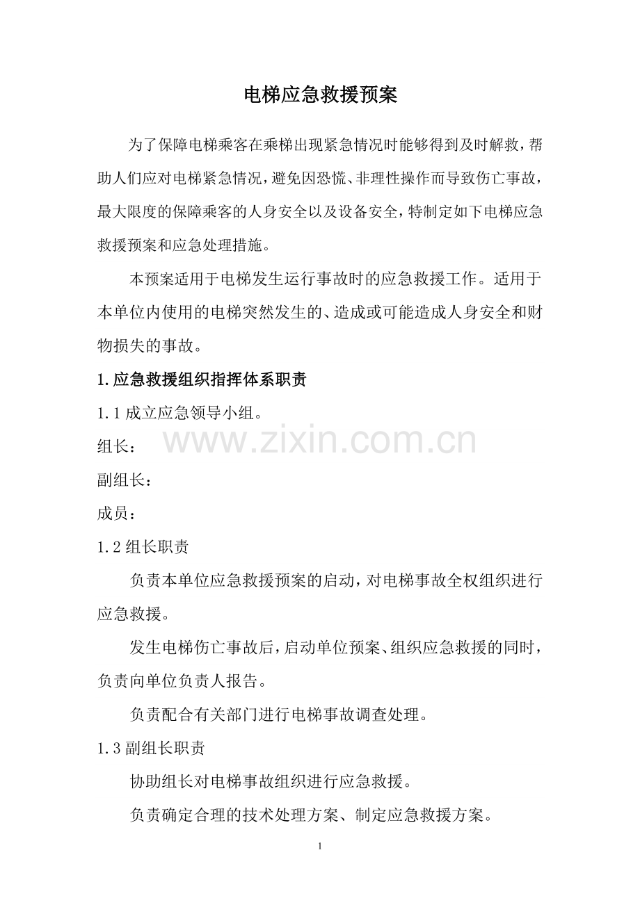 电梯应急救援预案(范本)正式.doc_第2页