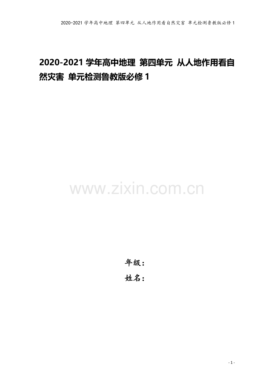 2020-2021学年高中地理-第四单元-从人地作用看自然灾害-单元检测鲁教版必修1.doc_第1页
