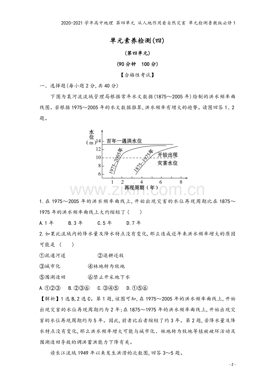 2020-2021学年高中地理-第四单元-从人地作用看自然灾害-单元检测鲁教版必修1.doc_第2页