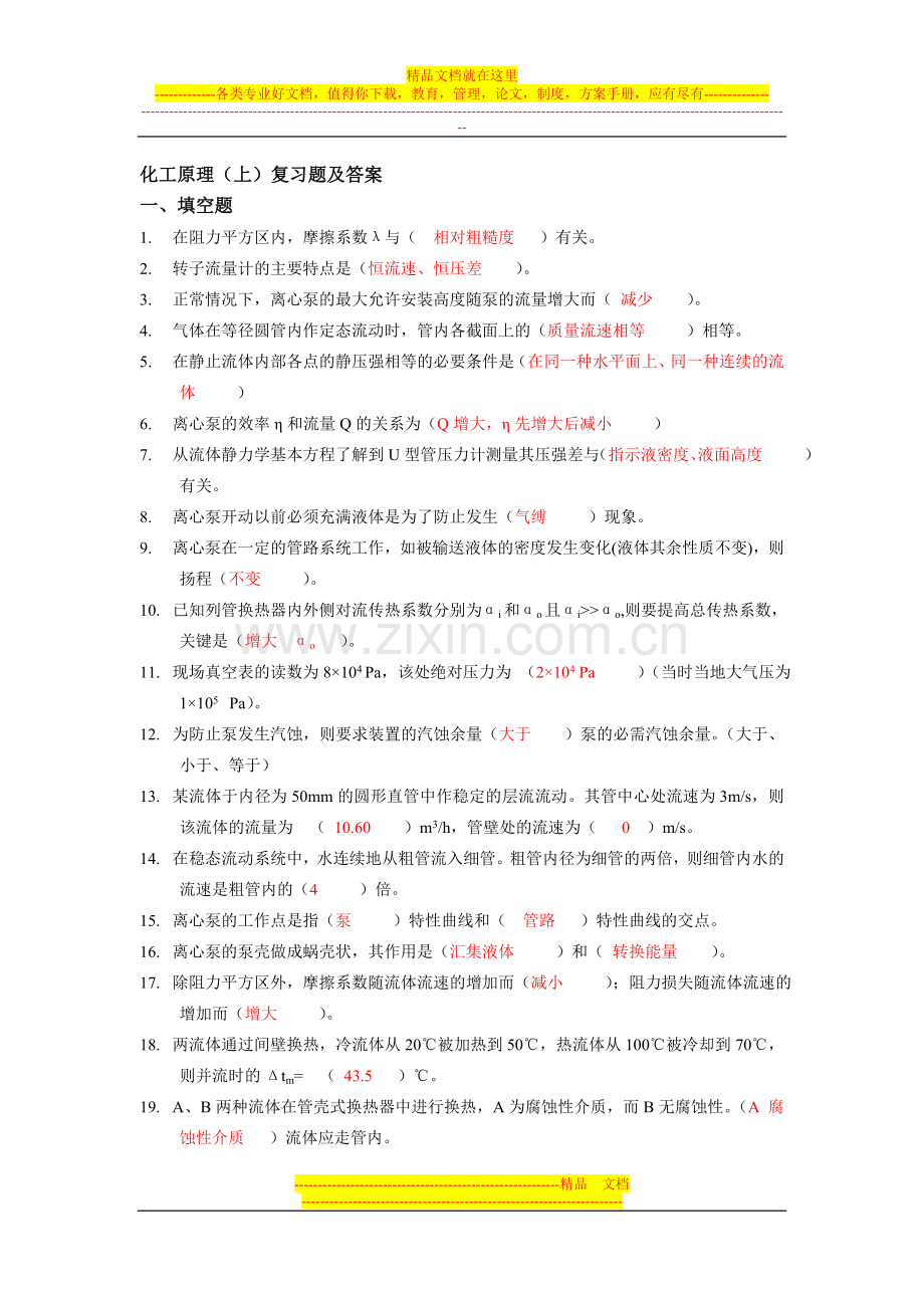化工原理复习题及习题答案.doc_第1页