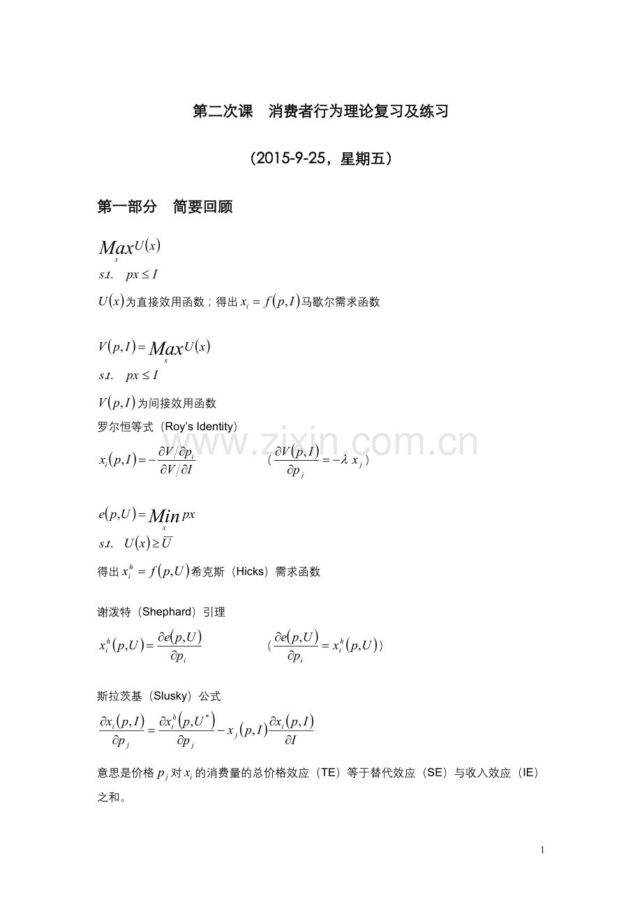 第二次课消费者行为理论复习及练习.doc_第1页