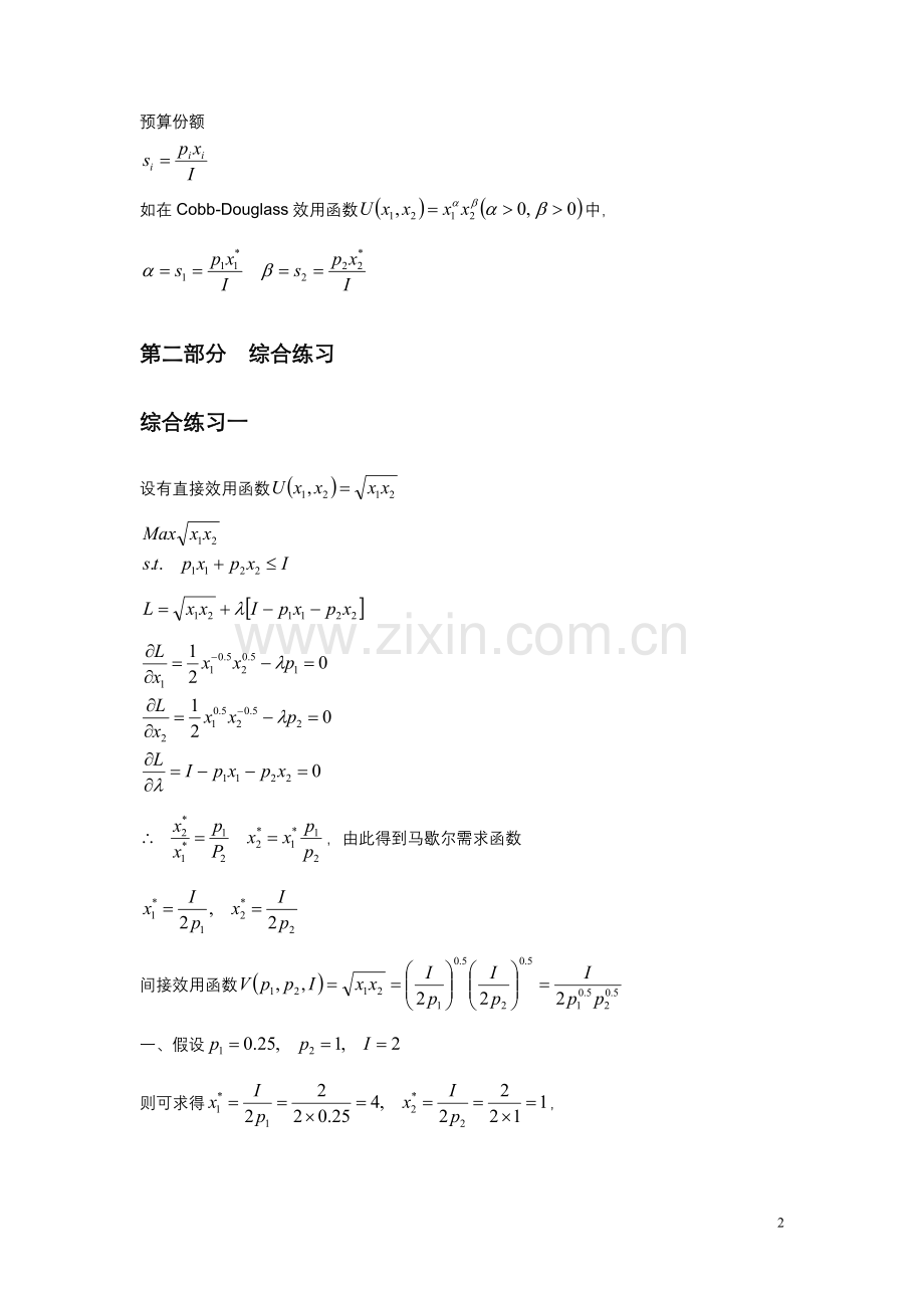 第二次课消费者行为理论复习及练习.doc_第2页