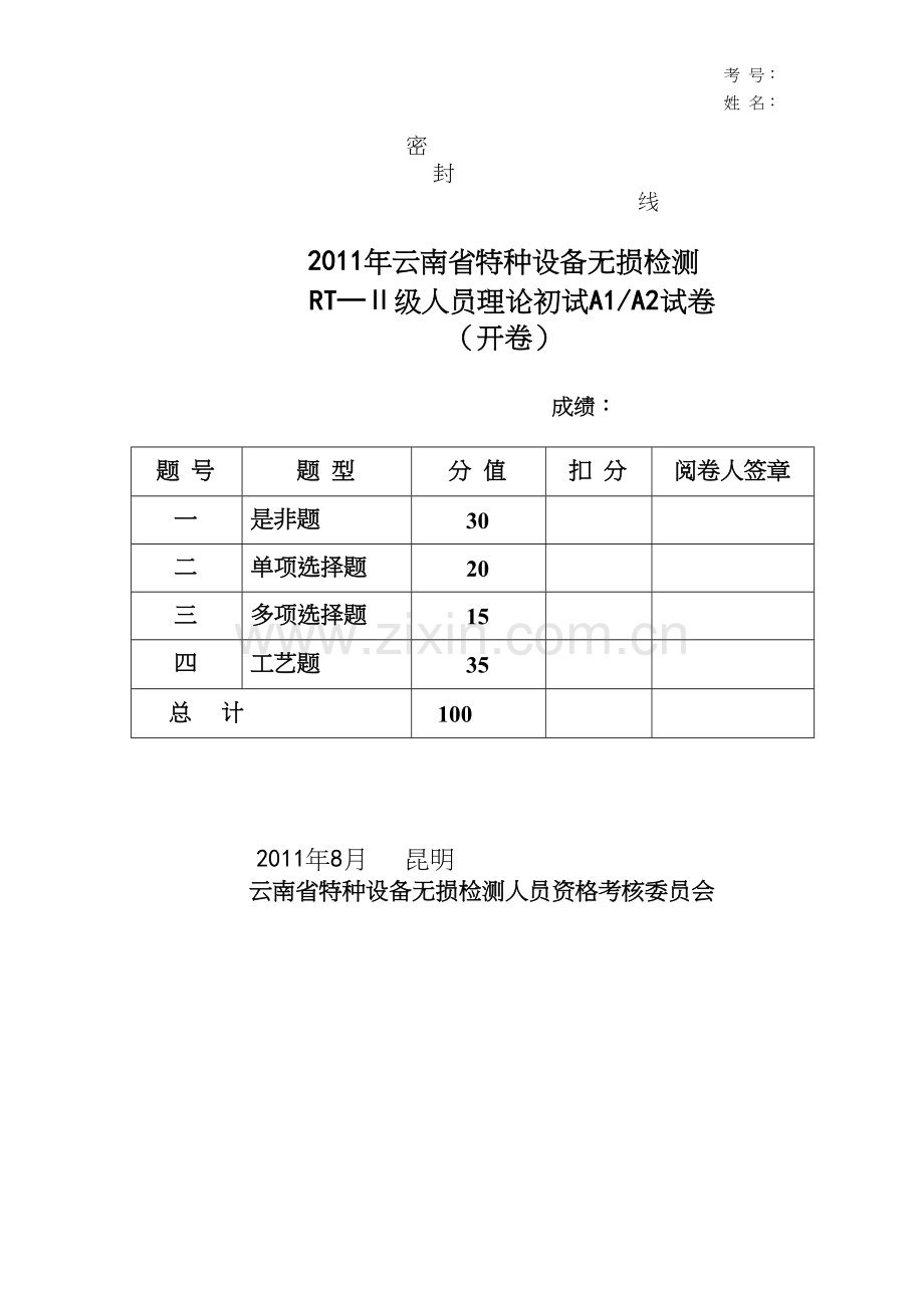 射线检测RTⅡA1、A2开卷考试试卷.docx_第1页