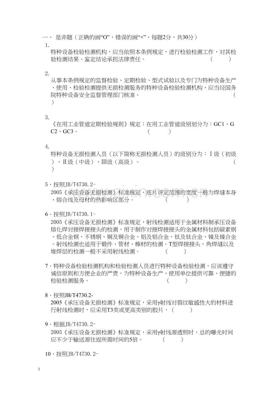 射线检测RTⅡA1、A2开卷考试试卷.docx_第2页