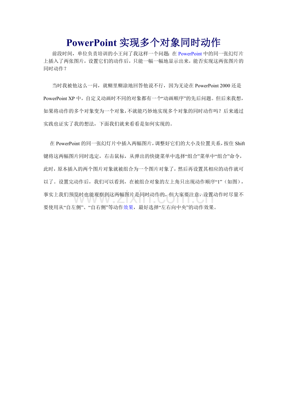 PowerPoint实现多个对象同时动作.doc_第1页