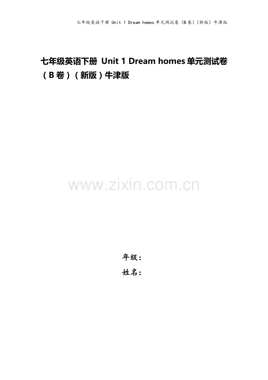 七年级英语下册-Unit-1-Dream-homes单元测试卷(B卷)(新版)牛津版.docx_第1页