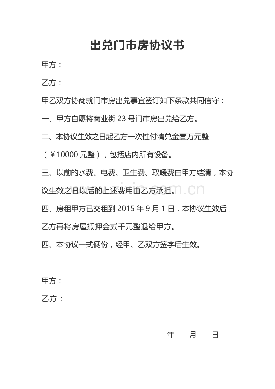 房屋出兑合同书.doc_第1页