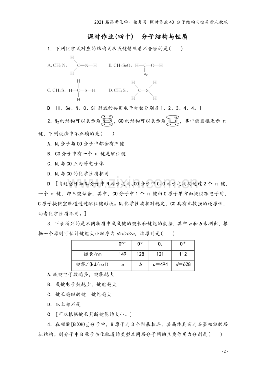 2021届高考化学一轮复习-课时作业40-分子结构与性质新人教版.doc_第2页