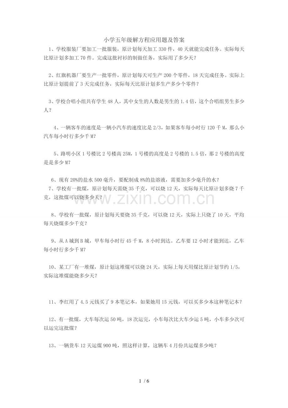小学五年级解方程应用题及标准答案.doc_第1页