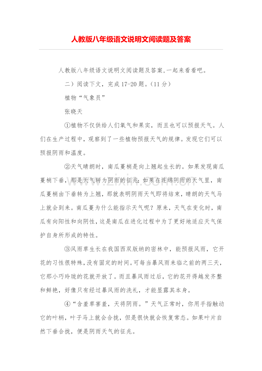 人教版八年级语文说明文阅读题及答案.doc_第1页