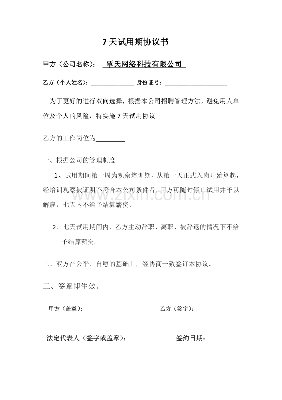 7天试用期协议书.doc_第1页