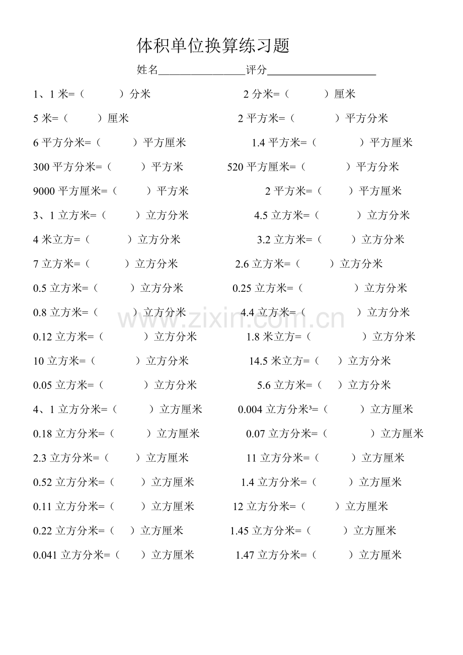 新人教版小学五年级数学下册体积单位换算练习题.doc_第1页