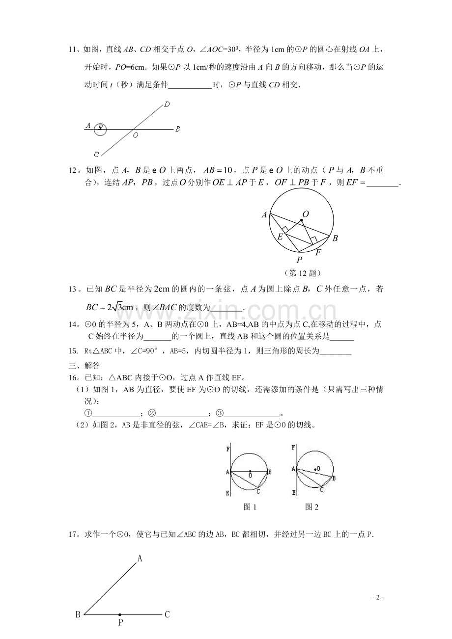 人教版初三数学第二十四章圆综合检测试题附答案.doc_第2页