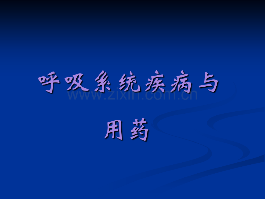呼吸系统疾病临床用药指南.ppt_第1页