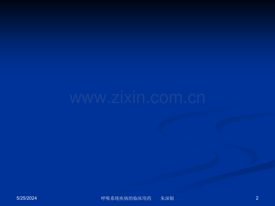 呼吸系统疾病临床用药指南.ppt_第2页
