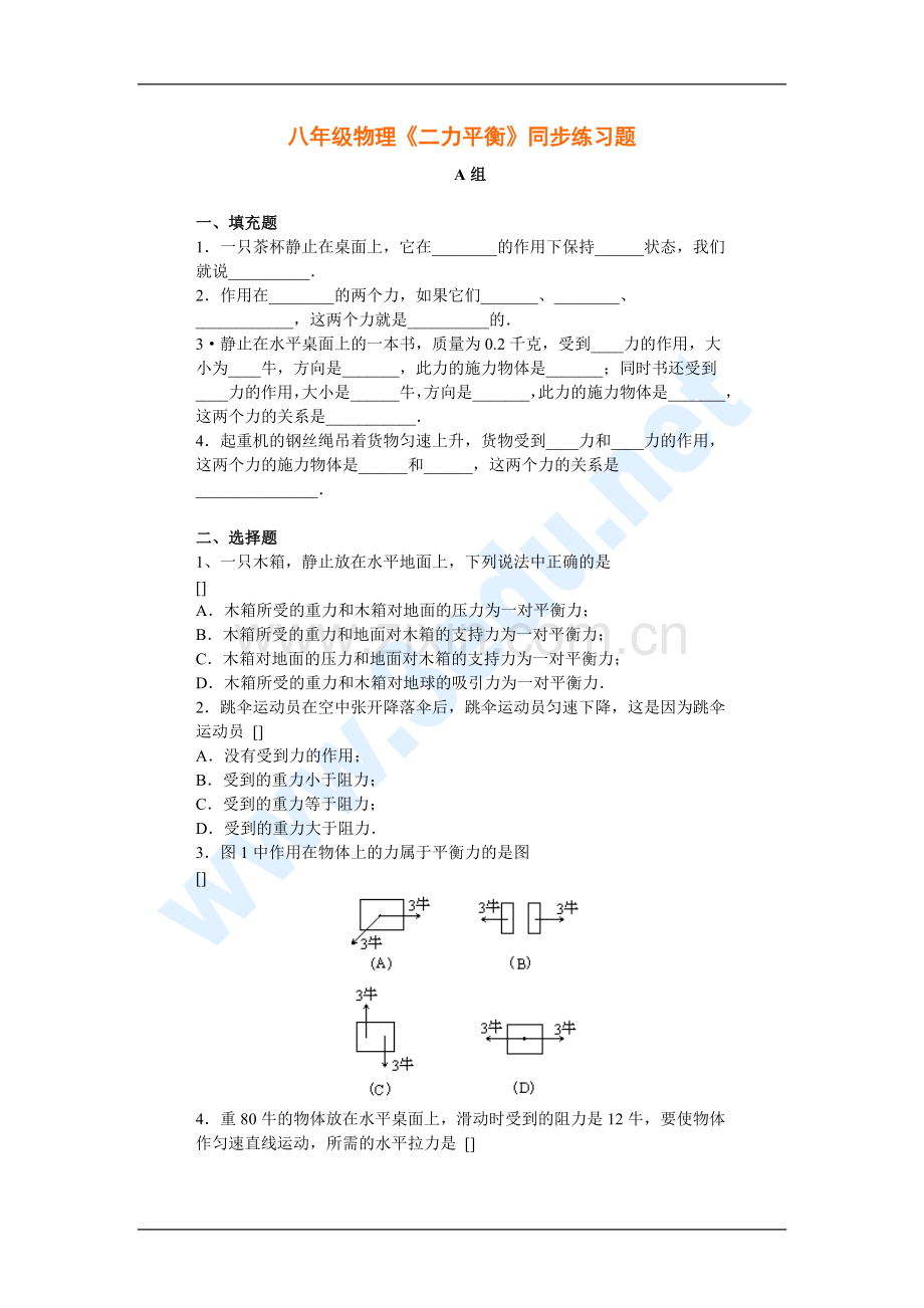 八年级物理二力平衡同步练习题.doc_第1页