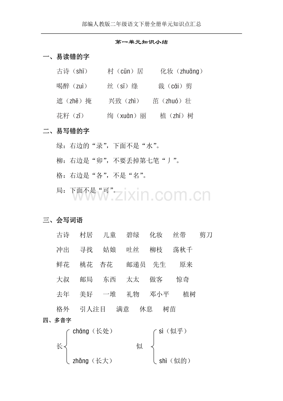 部编人教版二年级语文下册全册单元知识点汇总.doc_第1页