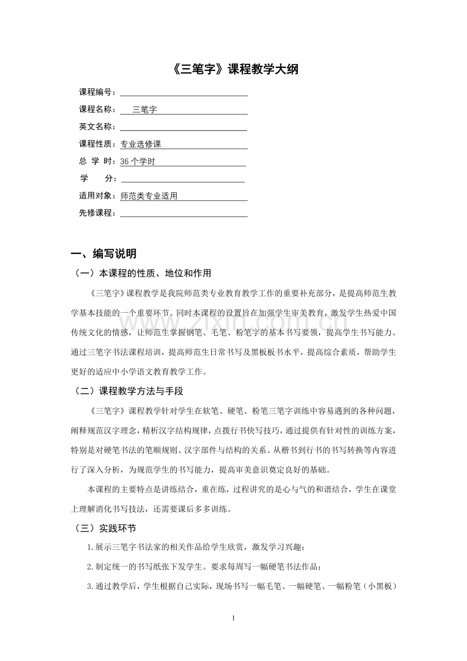 师范生《三笔字》教学大纲.doc_第1页