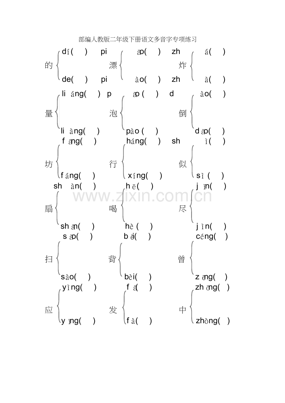 部编人教版二年级下册语文多音字练习题.doc_第1页