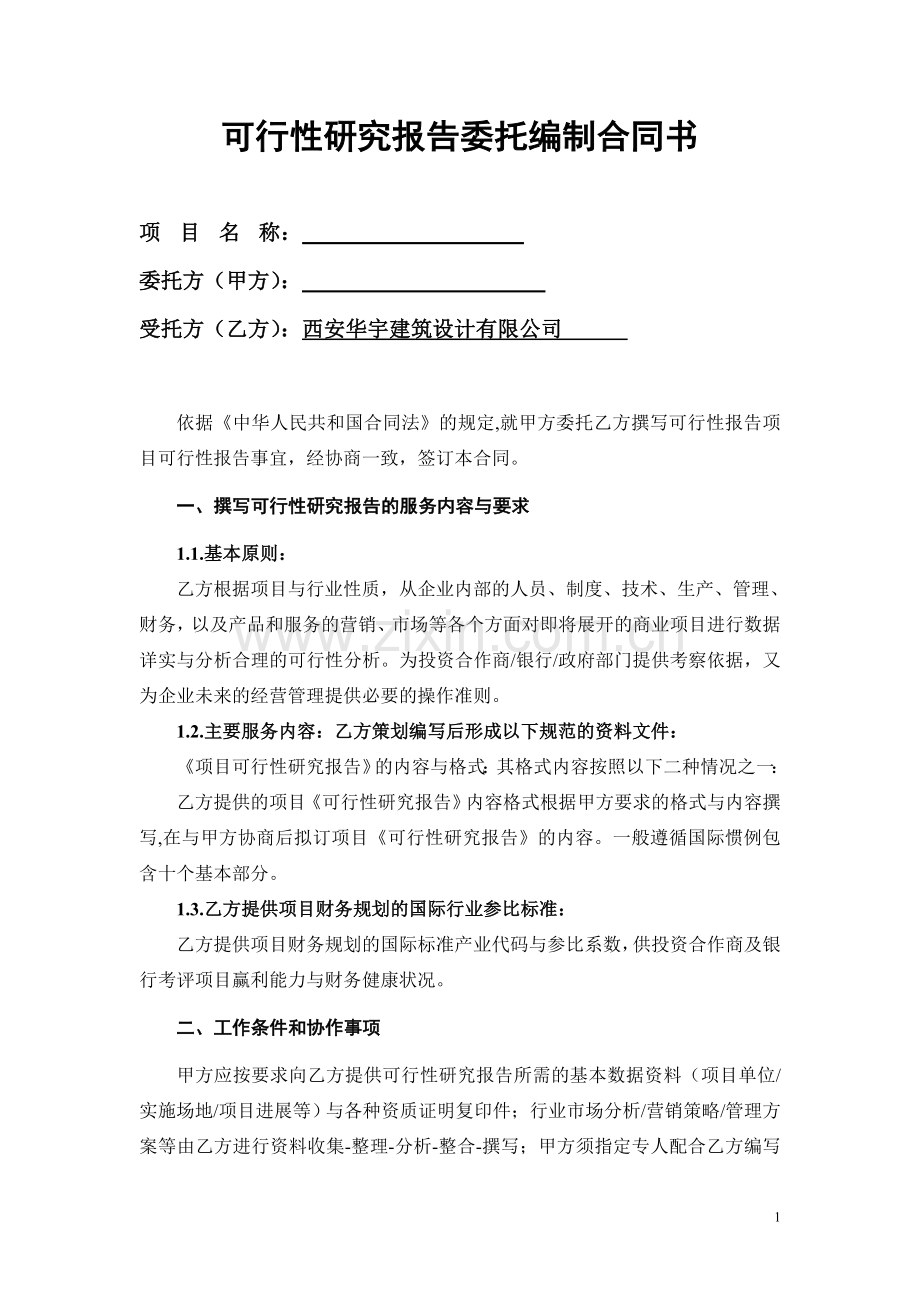 可行性研究报告合同书.doc_第1页