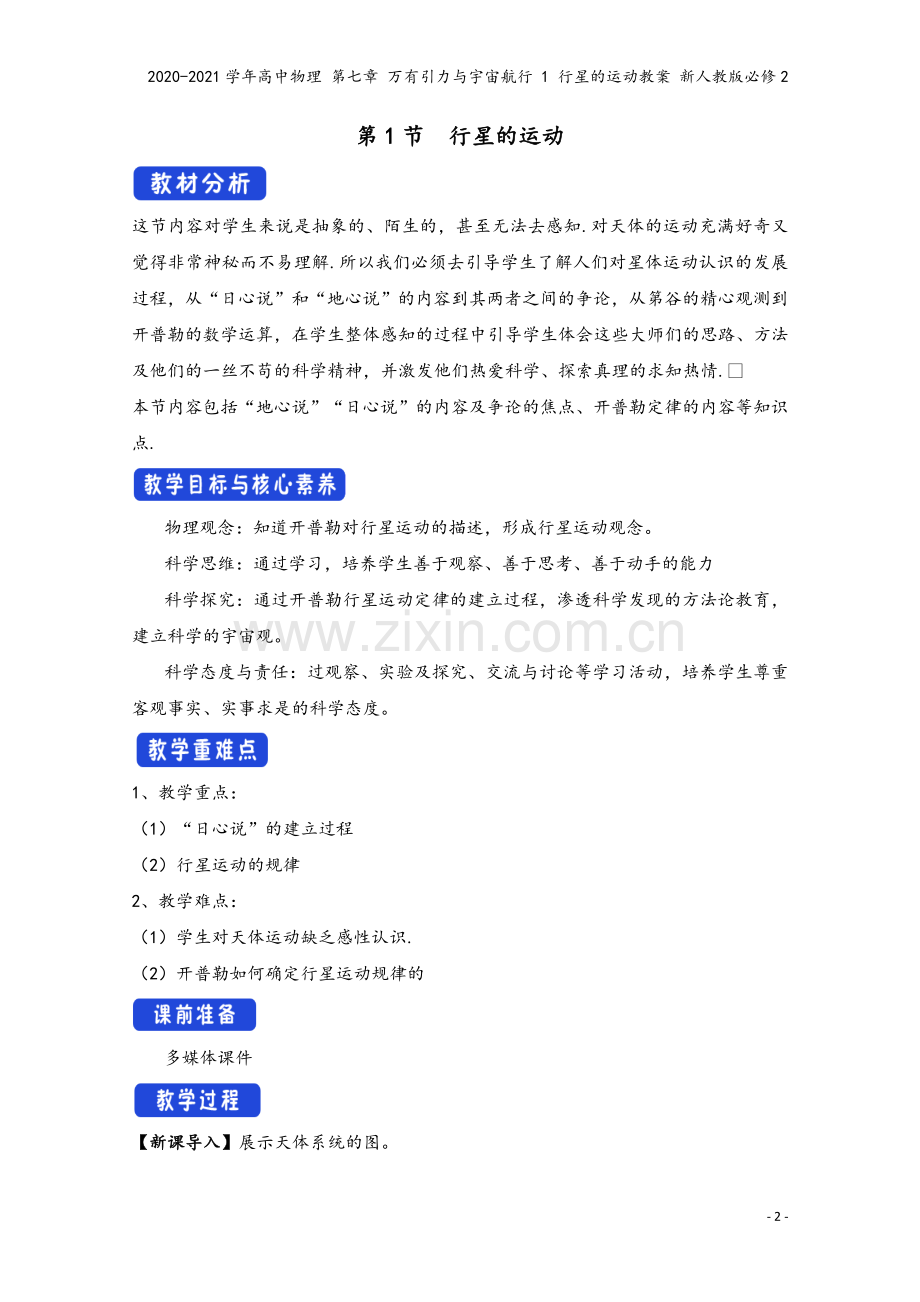 2020-2021学年高中物理-第七章-万有引力与宇宙航行-1-行星的运动教案-新人教版必修2.docx_第2页