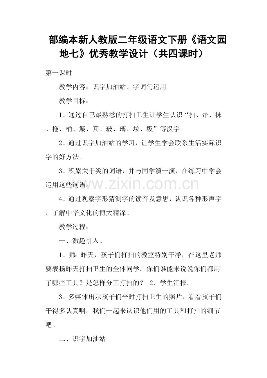部编本新人教版二年级语文下册《语文园地七》优秀教学设计(共四课时).doc_第1页