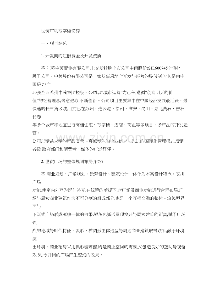 世贸广场写字楼答客问.doc_第1页