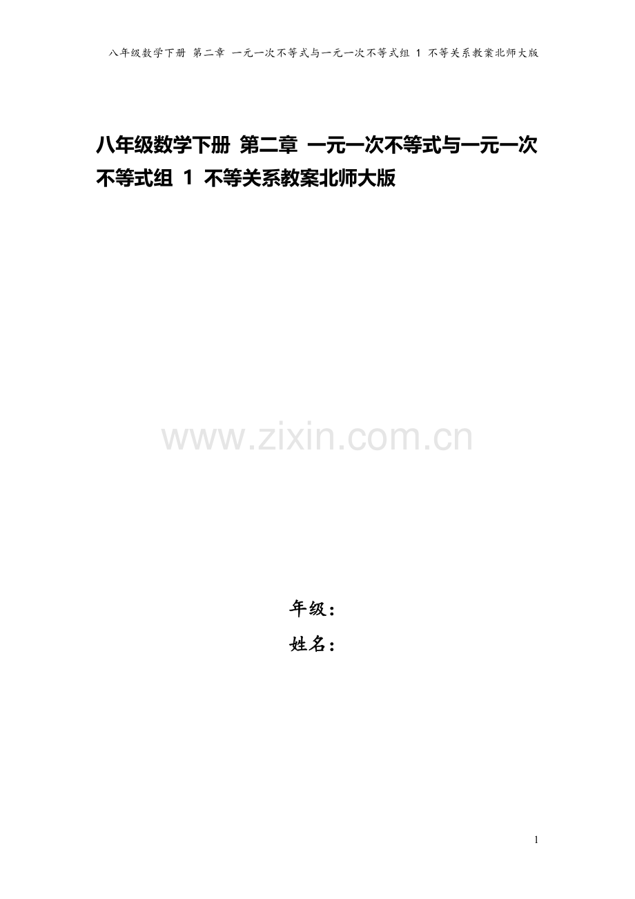 八年级数学下册-第二章-一元一次不等式与一元一次不等式组-1-不等关系教案北师大版.doc_第1页