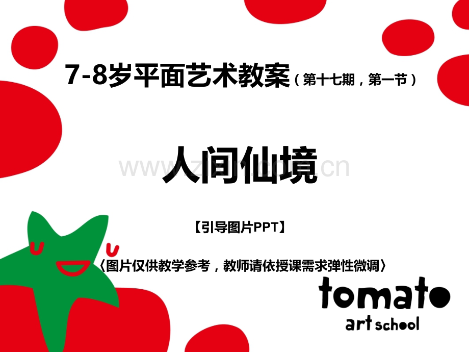 A3-17-01-人间仙境.ppt_第1页