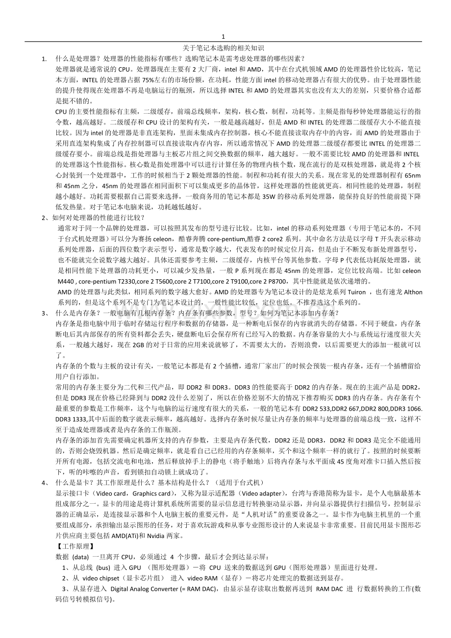 笔记本电脑选购相关知识.doc_第1页