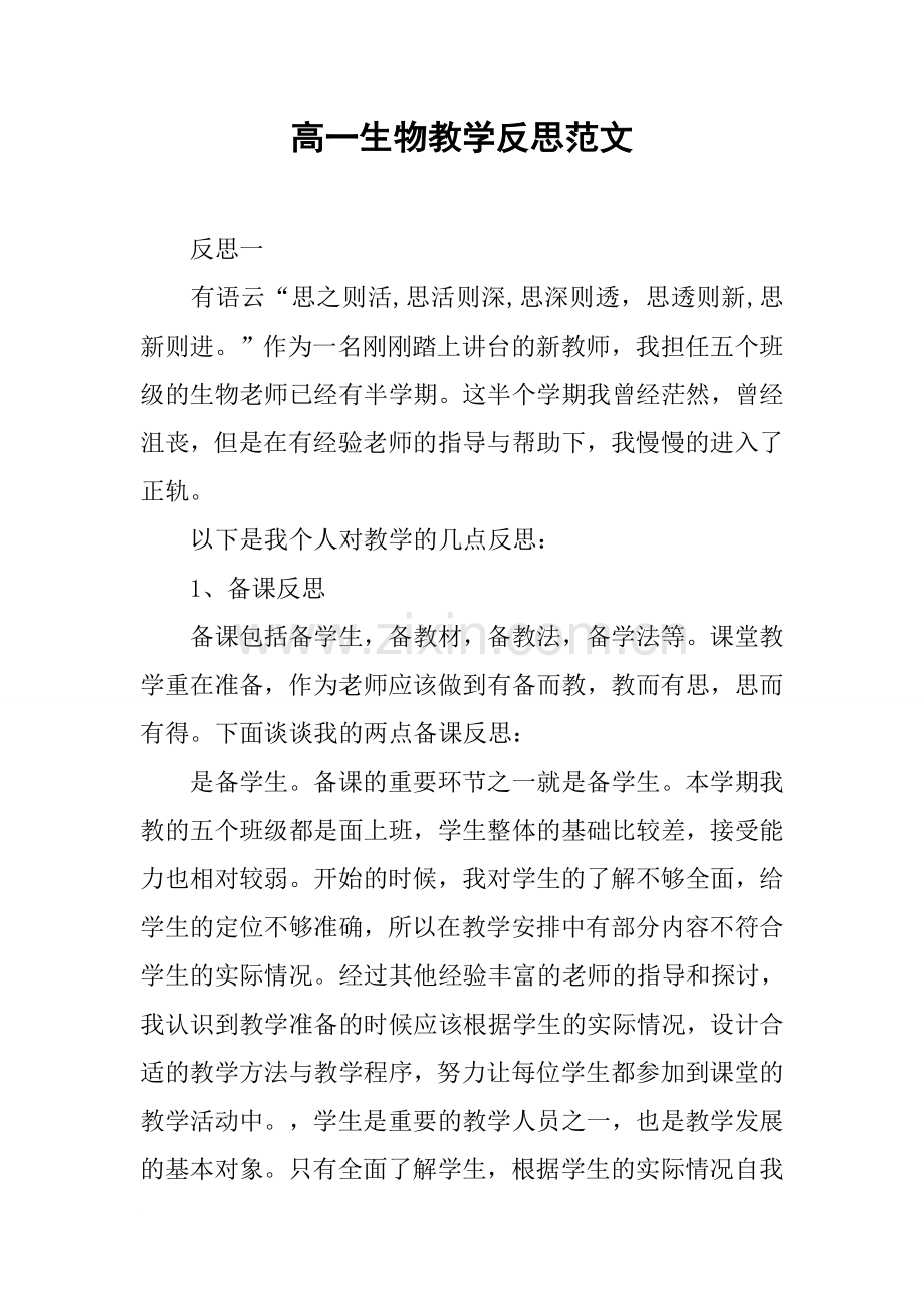 高一生物教学反思范文.doc_第1页