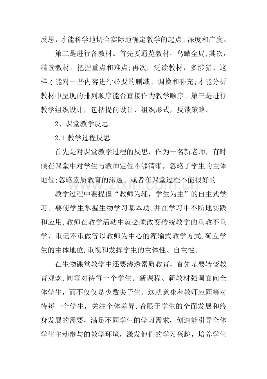 高一生物教学反思范文.doc_第2页