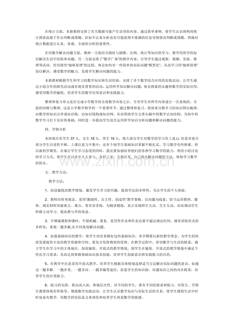 人教版小学六年级下册数学教学计划.doc_第2页