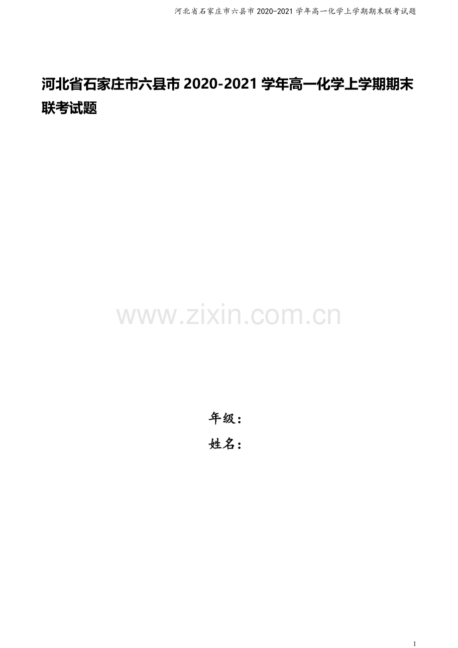 河北省石家庄市六县市2020-2021学年高一化学上学期期末联考试题.doc_第1页