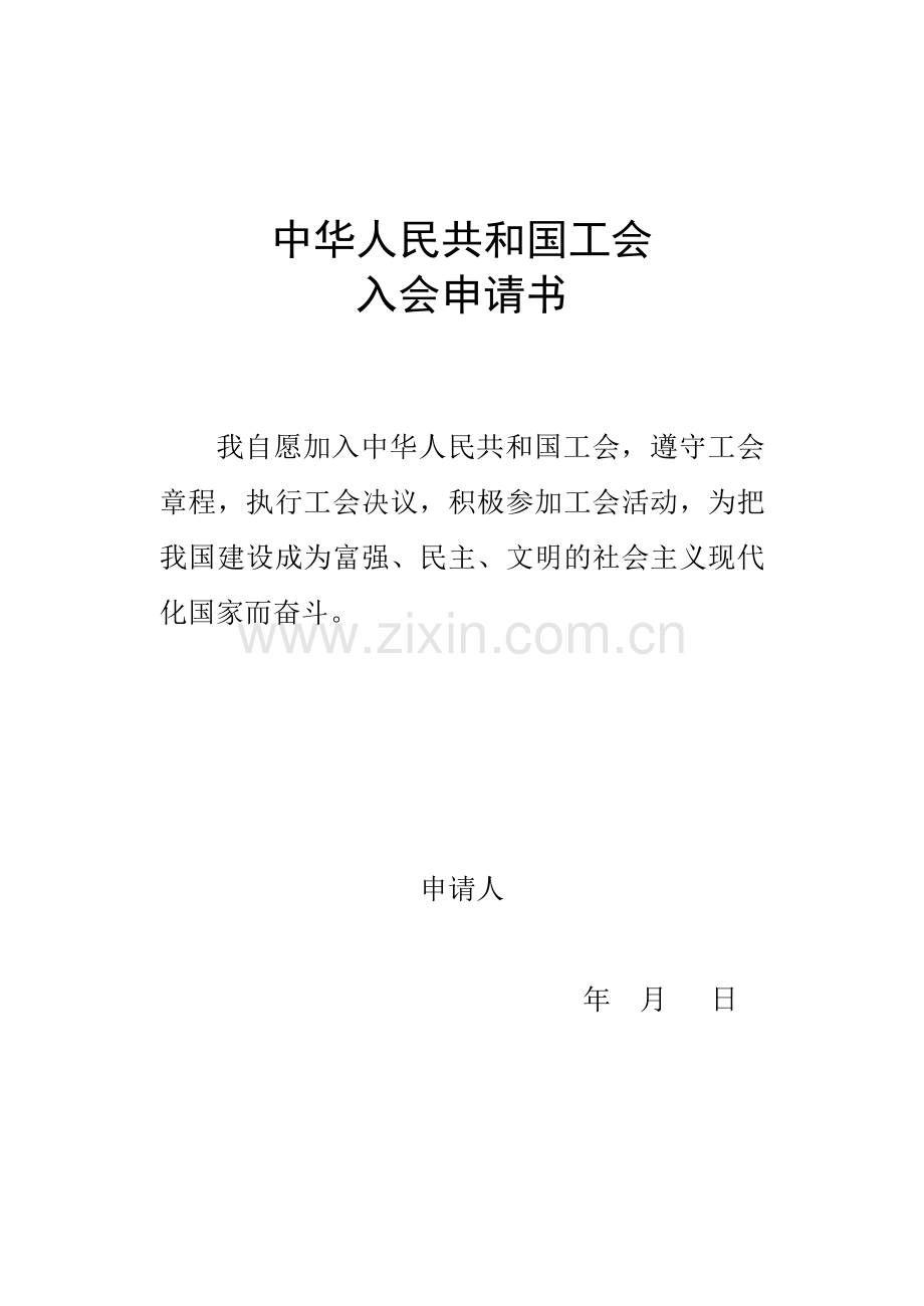 中华人民共和国工会入会申请书.doc_第1页