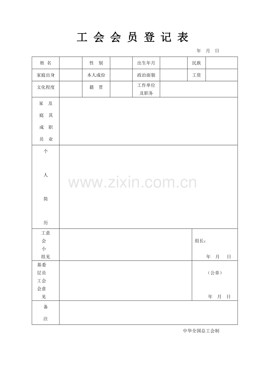 中华人民共和国工会入会申请书.doc_第2页