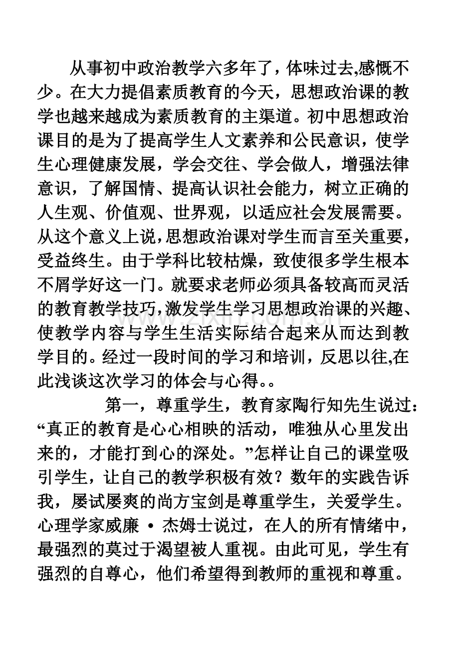 从事初中政治教学六多年了.doc_第1页