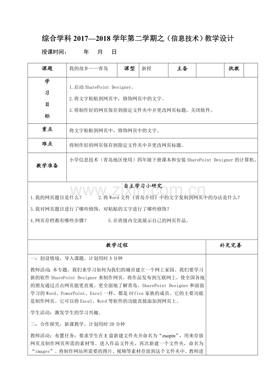 青岛版小学信息技术四年级下册第一课《我的故乡——青岛》教案.doc_第1页