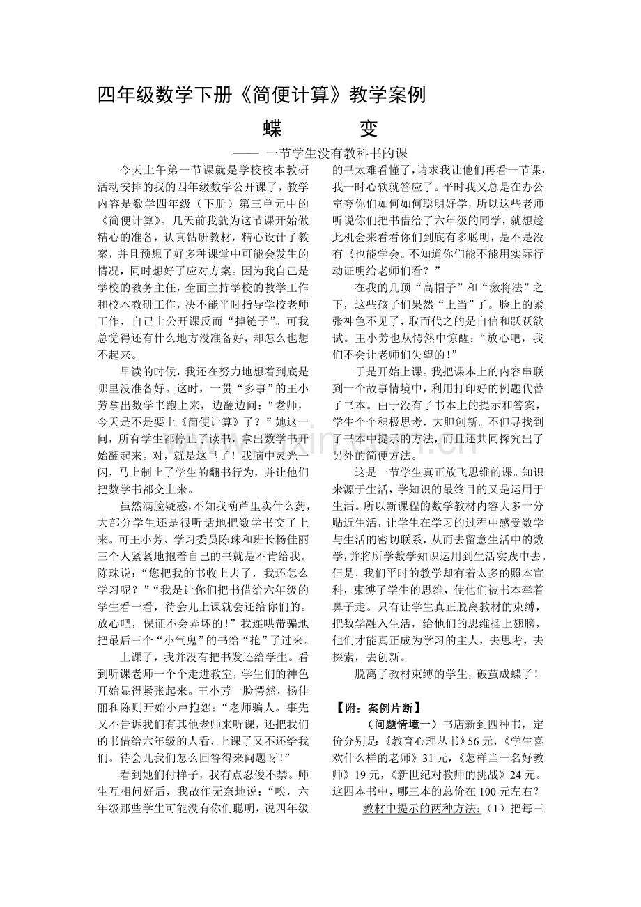 四年级数学下册《简便计算》教学案例.doc_第1页