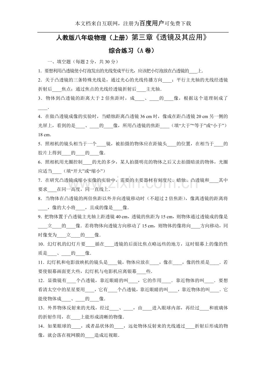 人教版八年级物理(上册)第三章《透镜及其应用》综合练习(A卷).doc_第1页