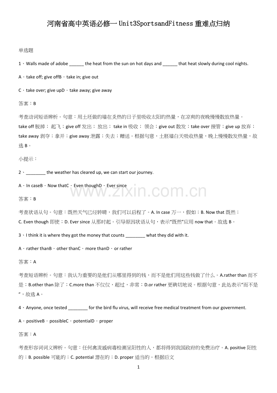 河南省高中英语必修一Unit3SportsandFitness重难点归纳.docx_第1页