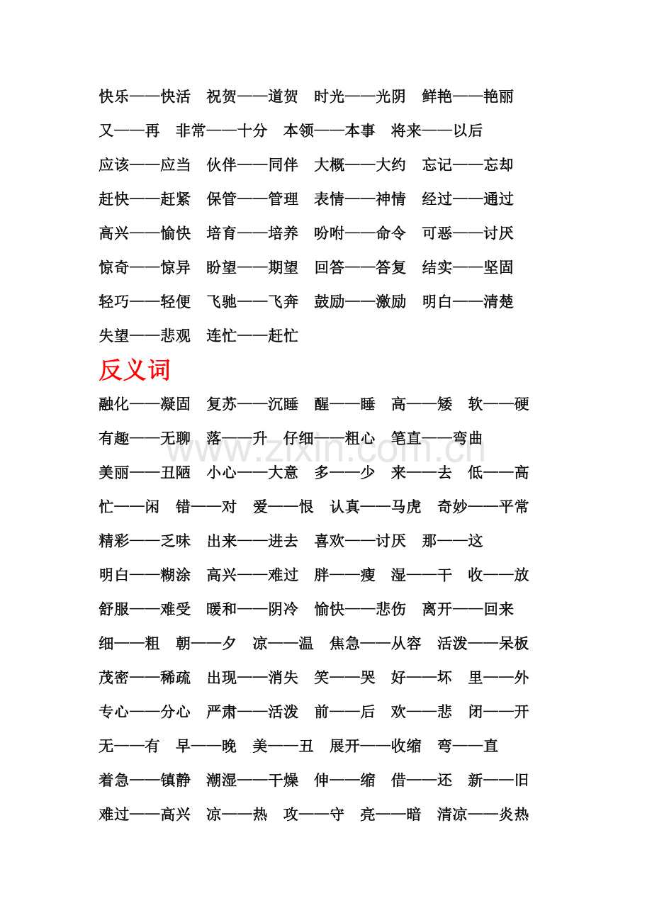 人教版小学一年级下册近义词、反义词.doc_第2页