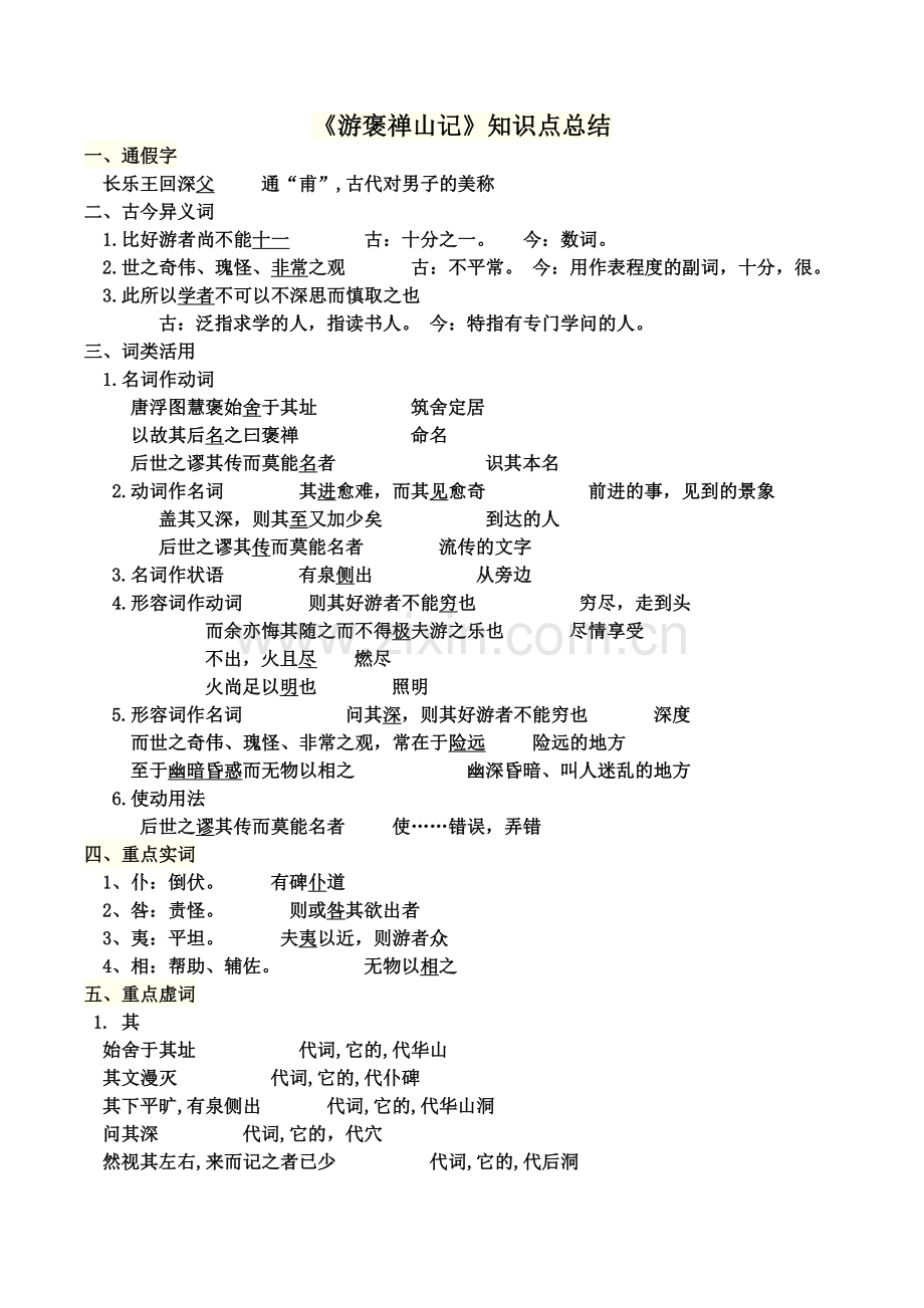 游褒禅山记知识点总结.doc_第1页